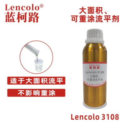 Lencolo 3108 大面積、可重涂流平劑.jpg