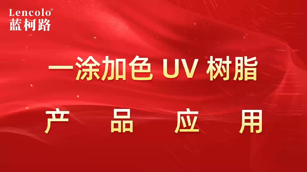 一涂加色、一涂銀色四官UV聚氨酯樹(shù)脂