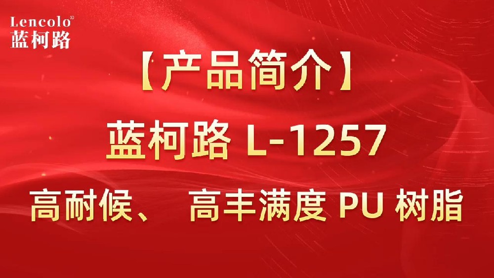 藍(lán)柯路 L-1257 高耐候、高豐滿度雙組份PU樹脂