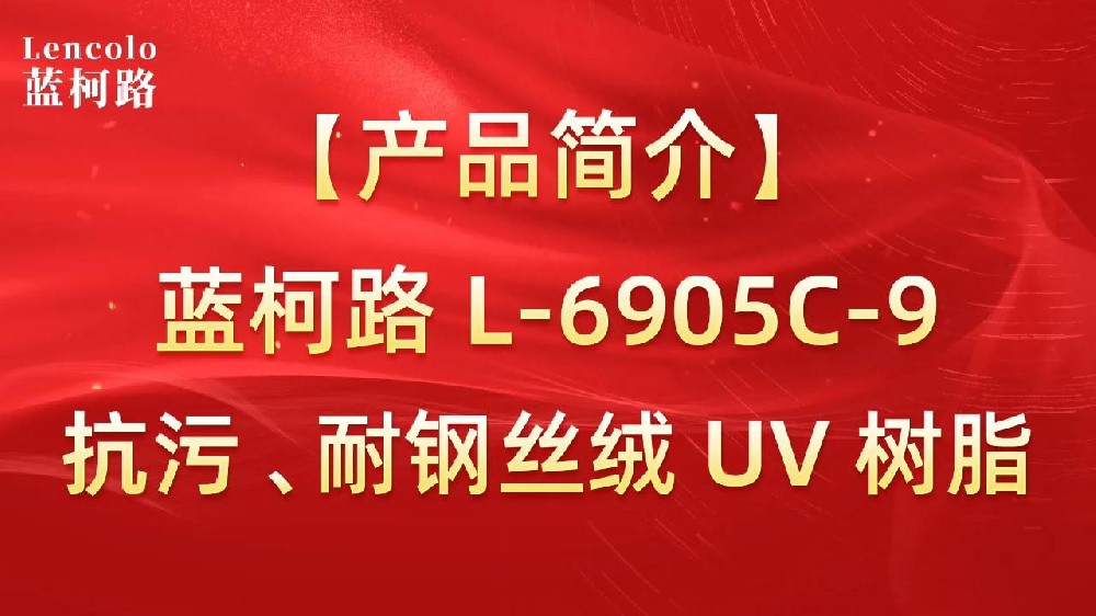 藍(lán)柯路 L-6905C-9抗污、耐鋼絲絨 UV 樹(shù)脂