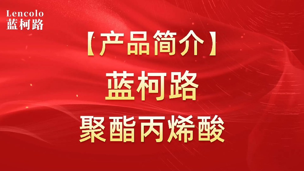 藍(lán)柯路 UV聚酯丙烯酸樹(shù)脂，展色性佳，低粘，反應(yīng)快