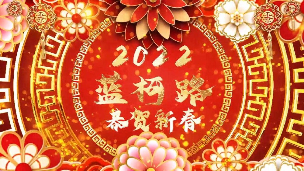藍(lán)柯路祝大家在新的一年里多喜樂(lè)，長(zhǎng)安寧