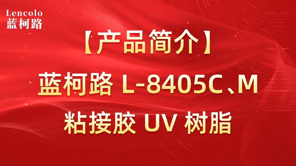 藍(lán)柯路 L-8405C、M粘接膠UV樹(shù)脂