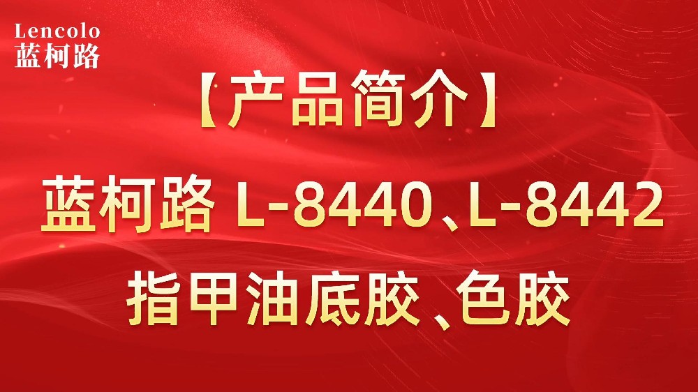 藍(lán)柯路L-8440、L-8442 指甲油底膠、色膠