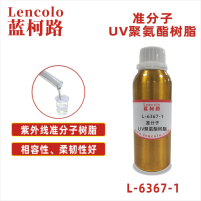 L-6367-1 準(zhǔn)分子UV聚氨酯樹(shù)脂 皮革、PU、ABS、PC、PET 塑料薄膜 紙張涂布 柔和膚感