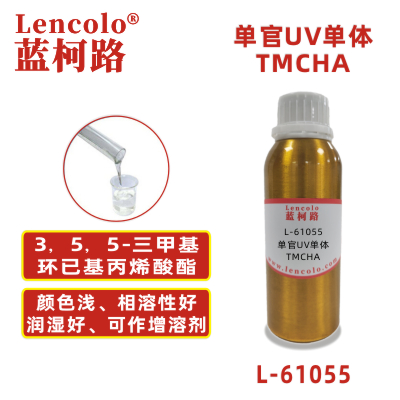 L-61055 TMCHA  3，5，5-三甲基環(huán)已基丙烯酸酯 UV單體 CAS86178-38-3