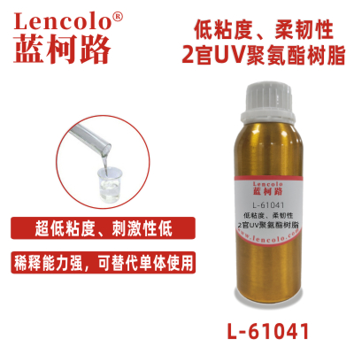L-61041  低粘度、柔韌性2官UV聚氨酯樹脂