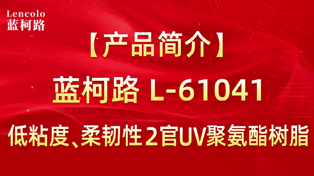 L-61041 低粘度、柔韌性2官UV聚氨酯樹脂