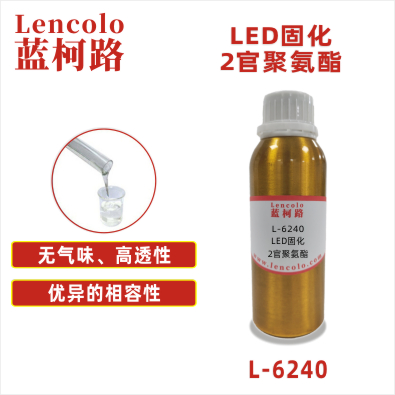 L-6240  LED固化2官聚氨酯 SPC地板 PVC地板 3D打印 UV滴膠 UV指甲油 UV絲印油墨