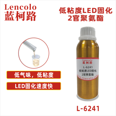 L-6241  低粘度LED固化2官聚氨酯 UV膠粘劑 3DUV打印 UV指甲膠 UV油墨 高環(huán)保要求