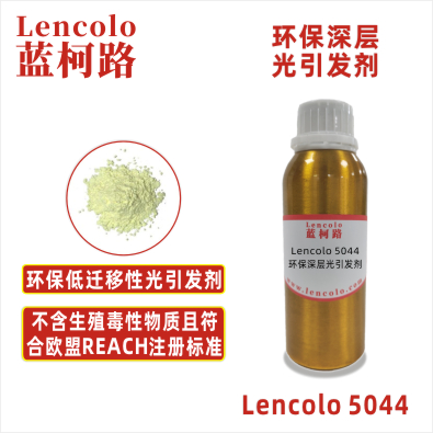 Lencolo 5044  環(huán)保深層光引發(fā)劑