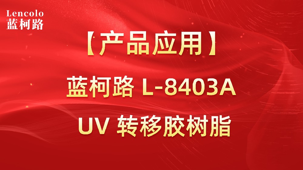 藍(lán)柯路L-8403A 易脫模UV轉(zhuǎn)印膠樹脂